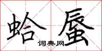 荆霄鹏蛤蜃楷书怎么写