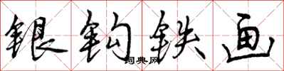 曾庆福银钩铁画行书怎么写