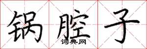 荆霄鹏锅腔子楷书怎么写