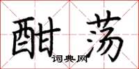 荆霄鹏酣荡楷书怎么写