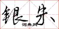 曾庆福银朱行书怎么写