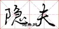 曾庆福隐夫行书怎么写
