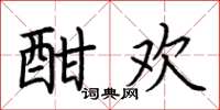 荆霄鹏酣欢楷书怎么写