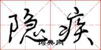 曾庆福隐疾行书怎么写