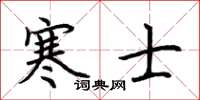 荆霄鹏寒士楷书怎么写