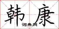 荆霄鹏韩康楷书怎么写