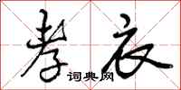 曾庆福孝衣行书怎么写