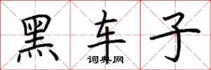 荆霄鹏黑车子楷书怎么写