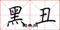 荆霄鹏黑丑楷书怎么写