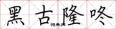 荆霄鹏黑古隆咚楷书怎么写