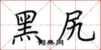 荆霄鹏黑尻楷书怎么写