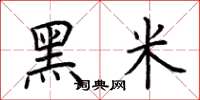 荆霄鹏黑米楷书怎么写