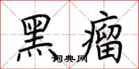 荆霄鹏黑瘤楷书怎么写