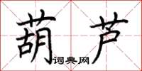 荆霄鹏葫芦楷书怎么写