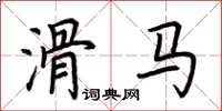荆霄鹏滑马楷书怎么写