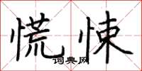 荆霄鹏慌悚楷书怎么写