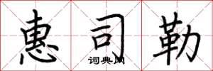 荆霄鹏惠司勒楷书怎么写