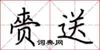荆霄鹏赍送楷书怎么写
