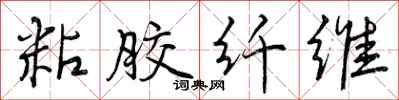 曾庆福粘胶纤维行书怎么写