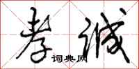 曾庆福孝诚行书怎么写
