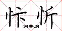 荆霄鹏忭忻楷书怎么写