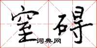 曾庆福窒碍行书怎么写