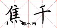 荆霄鹏焦干楷书怎么写
