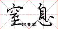曾庆福窒息行书怎么写