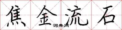 荆霄鹏焦金流石楷书怎么写