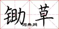 荆霄鹏锄草楷书怎么写