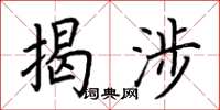 荆霄鹏揭涉楷书怎么写