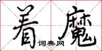 曾庆福着魔行书怎么写