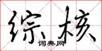 曾庆福综核行书怎么写