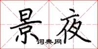 荆霄鹏景夜楷书怎么写