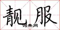 荆霄鹏靓服楷书怎么写