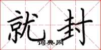 荆霄鹏就封楷书怎么写