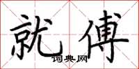 荆霄鹏就傅楷书怎么写