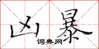 黄华生凶暴楷书怎么写