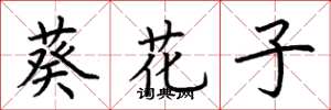 荆霄鹏葵花子楷书怎么写