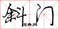 曾庆福斜门行书怎么写
