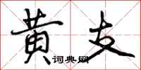 曾庆福黄支行书怎么写
