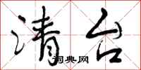 曾庆福清台行书怎么写