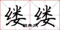荆霄鹏缕缕楷书怎么写