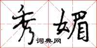 曾庆福秀媚行书怎么写