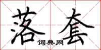 荆霄鹏落套楷书怎么写