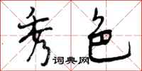 曾庆福秀色行书怎么写