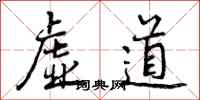 曾庆福虚道行书怎么写