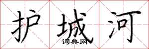 荆霄鹏护城河楷书怎么写