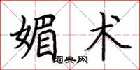 荆霄鹏媚术楷书怎么写