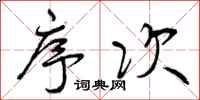 曾庆福序次行书怎么写